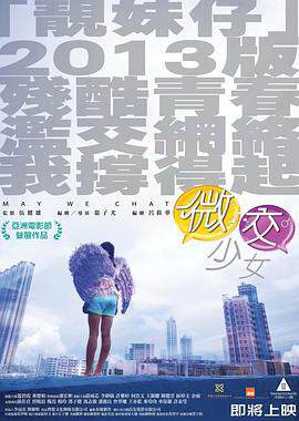 微交少女粤语海报