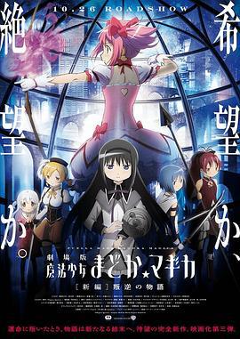 剧场版魔法少女小圆 新篇 叛逆的故事 劇場版 魔法少女まどか☆マギカ [新編] 叛逆の物語 (2013)海报