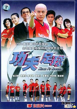 功夫足球 (2004)海报