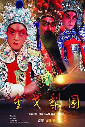 金戈梨园 (2006)海报