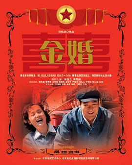 金婚 (2007)海报