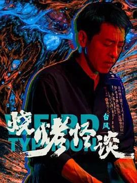 烧烤怪谈：台风 (2024)海报