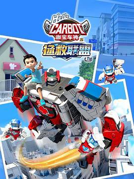 咖宝车神之拯救联盟 (2023)海报