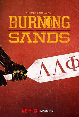 燃烧的沙漠 Burning Sands (2017)海报