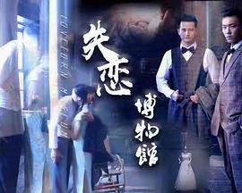 失恋博物馆 (2018)海报