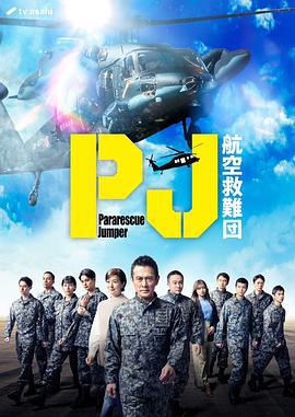 PJ ～航空救难团～ PJ ～航空救難団～ (2025)海报