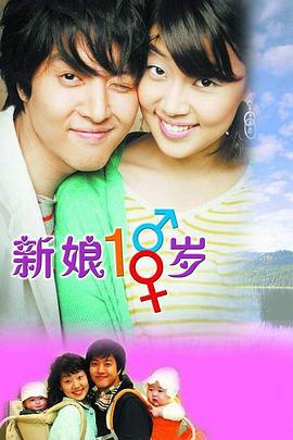 新娘十八岁 낭랑18세 (2004)海报