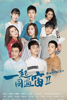 一起同过窗 第二季 (2017)海报
