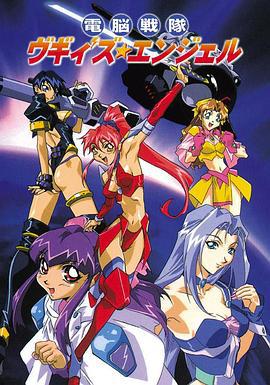 美少女电脑战队 電脳戦隊ヴギィ'ズ★エンジェル (1997)海报