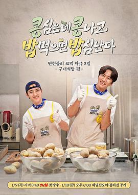 豆豆饭饭 콩 심은데 콩 나고 밥 먹으면 밥심 난다 (2025)海报