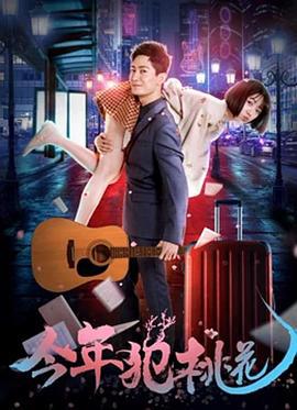 今年犯桃花 (2018)海报