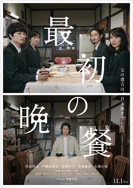 最初的晚餐 最初の晩餐 (2019)海报
