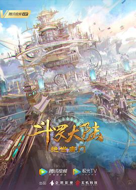 斗罗大陆2：绝世唐门 (2023)海报