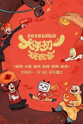 2026bilibili大年初一联欢会 (2026)海报