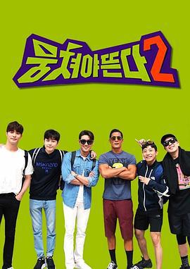 团结才能火 第二季 뭉쳐야 뜬다 2 (2018)海报