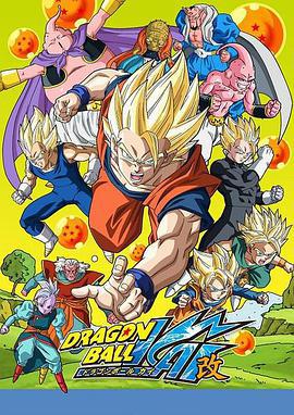 龙珠改 魔人布欧篇 ドラゴンボール改 魔人ブウ編 (2014)海报