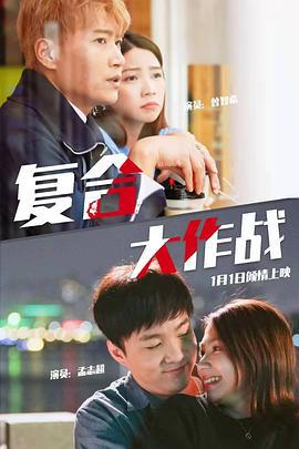 复合大作战 (2020)海报