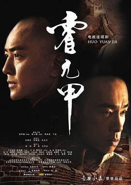霍元甲 (2007)海报