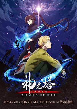 神之塔 第二季 神之塔 -Tower of God- 2nd Season (2024)海报