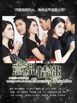 爱已成殇 ร้อยเล่ห์เสน่ห์ลวง (2013)海报