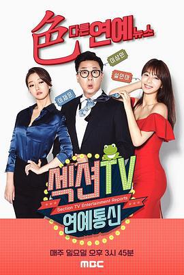 Section TV演艺通信 섹션TV 연예통신 (1999)海报