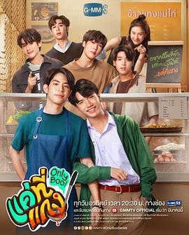 唯一宝贝 แค่ที่แกง (2024)海报