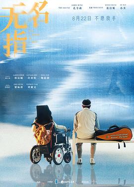 无名指 無名指 (2025) yue_yu_zhong_zi海报