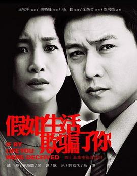 假如生活欺骗了你 (2013)海报