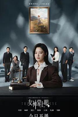 女神蒙上眼 (2026)海报