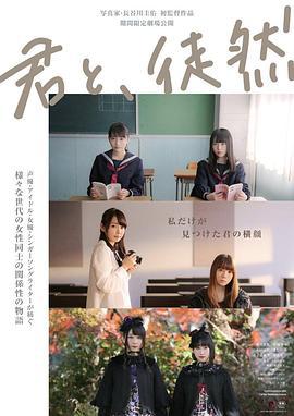 与你徒然 君と、徒然 (2019)海报
