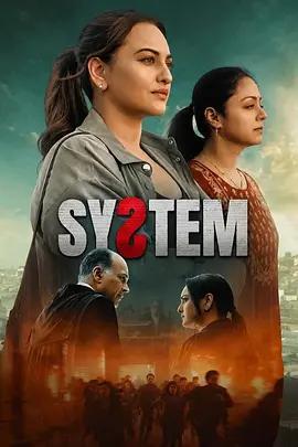 体制 System (2026)海报
