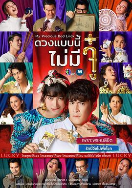如此好运 ดวงแบบนี้ไม่มีจู๋ (2020)海报