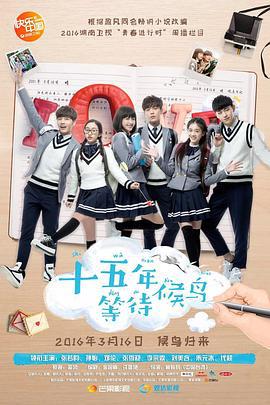 十五年等待候鸟 (2016)海报