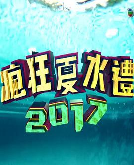 疯狂夏水礼2017 瘋狂夏水禮2017 (2017)海报