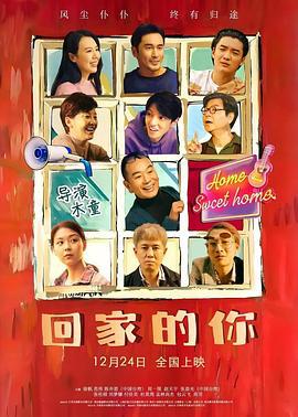回家的你 (2024)海报
