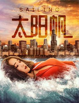 太阳帆 (2018)海报