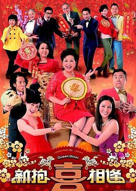 新抱喜相逢 (2014)海报