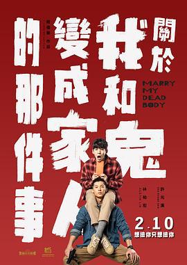 关于我和鬼变成家人的那件事 關於我和鬼變成家人的那件事 (2022)海报
