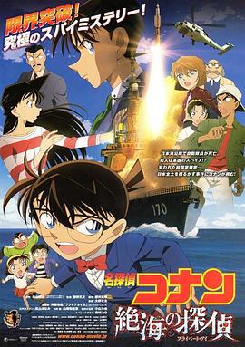 名侦探柯南：远海的侦探 名探偵コナン 絶海の探偵 (2013) ri_yu海报