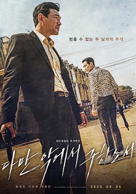 从邪恶中拯救我 다만 악에서 구하소서 (2020)海报