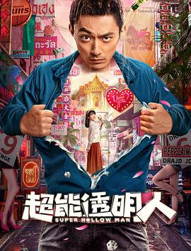 超能透明人 (2023)海报