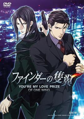 探索者的羽翼 ファインダーの隻翼 (2015)海报