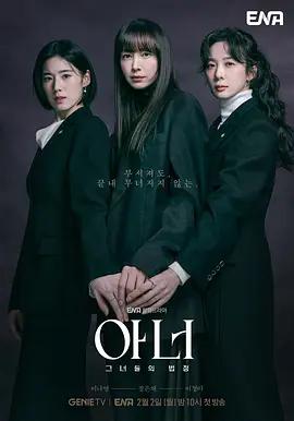 荣耀 아너：그녀들의 법정 (2026)海报