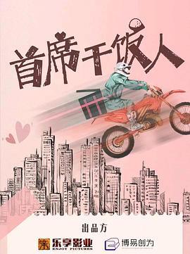 首席干饭人 (2022)海报