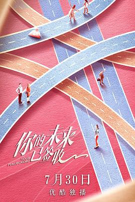 你的未来已签收 (2019)海报