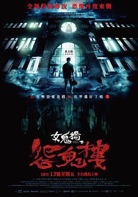 女鬼桥2：怨鬼楼 女鬼橋 2：怨鬼樓 (2023)海报