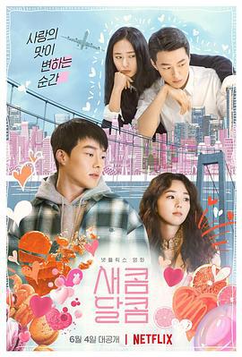 酸酸甜甜 새콤달콤 (2021)海报
