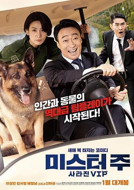 动物园先生 미스터 주: 사라진 VIP (2020)海报