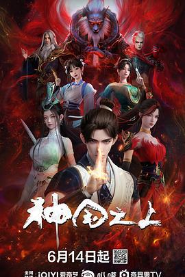 神国之上 (2025)海报