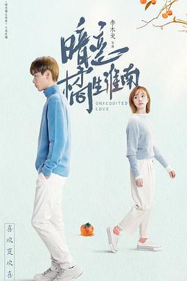 暗恋·橘生淮南 (2021)海报